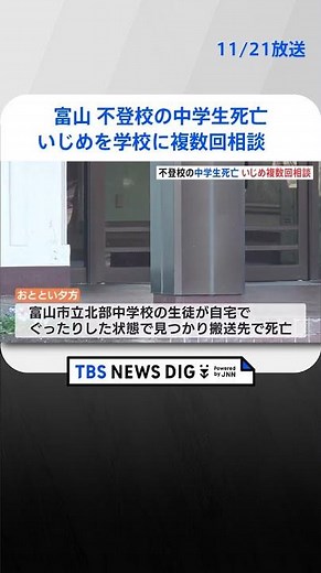 不登校の中学生死亡 生徒と保護者はいじめについて学校に複数回相談 学校側「いじめではない」と対応 富山 | TBS NEWS DIG #shorts