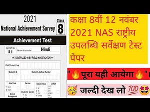 class 8th nas 12 november paper. 8th nas paper. कक्षा आठवीं राष्ट्रीय उपलब्धि सर्वेक्षण टेस्ट पेपर।