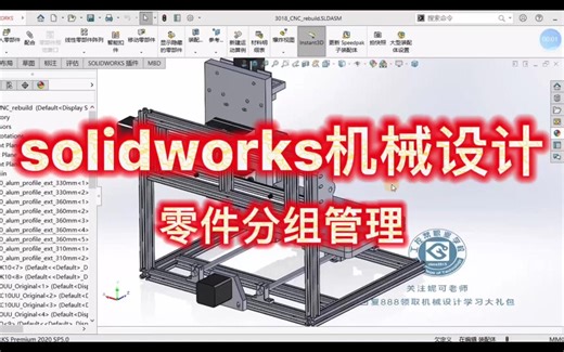 solidworks装配体零部件分组管理怎么使用？妮可老师一分钟教会你。