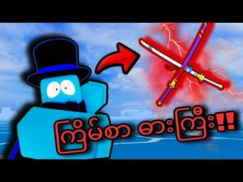 ကျွန်တော် sea 3 မှာ အကြမ်းဆုံး Cdk ခေါ် curse duel katana ကိုရခဲ့တယ်!!!