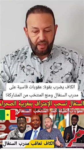 الكاف يضرب بقوة: عقوبات قاسية على مدرب السنغال ومنع المنتخب من المشاركة! #اخبار
