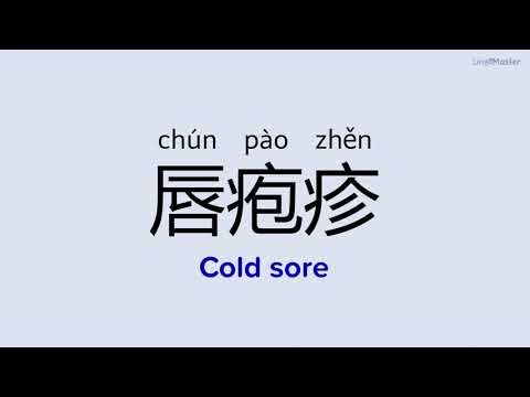 How to Say "Cold sore (唇疱疹)" in Chinese
