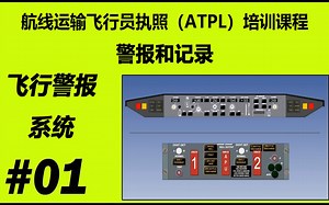 航空运输飞行员执照(ATPL)培训课程 章节 警报和记录 第一节 飞行警报系统