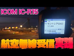 中部国際空港で航空無線受信テストICOM IC-R15の使いやすさをチェック