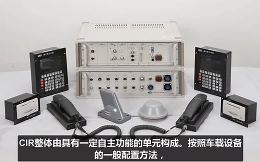 列车综合无线通信设备系统（CIR）概况