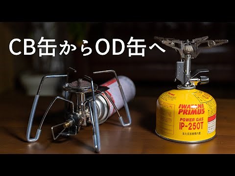 OD缶バーナーにしてみて思うこと