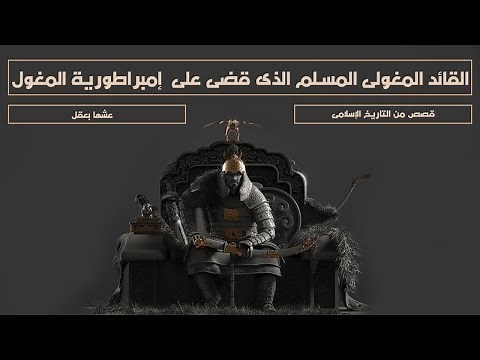 القائد المغولي المسلم الذى قضى على إمبراطورية المغول | قصص من التاريخ الإسلامي