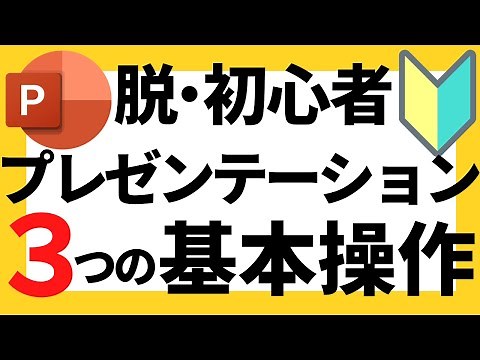 パワーポイントの使い方！超初心者向けプレゼンテーションに役立つパワポの実用的な基本操作3選について解説【パワポデザイン】