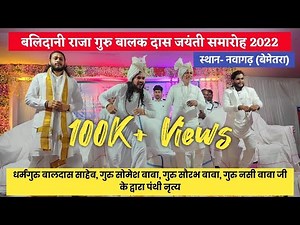 Guru Balak Das Jayanti 2022 || गुरु सोमेश बाबा जी पंथी नृत्य || Guru Jayanti Karykram Nawagarh