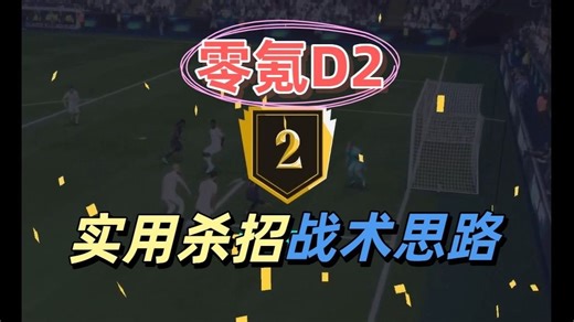 【FC26】零氪两日极速上D2 实用杀招 战术板 心得体会分享