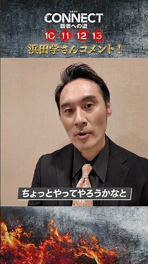 【浜田学さんコメント！】「CONNECT 覇者への道」10･11･12･13
