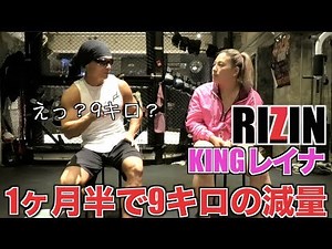Interview with RIZIN female mixed martial artist KING Reina! What is the extremely tough method t...