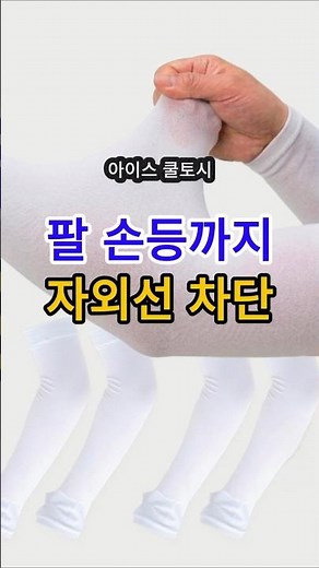 팔 손등까지 자외선 차단 '아이스 쿨토시' #쿠팡 #쿠팡추천템 #쿠팡꿀템 #쿠팡꿀템리뷰 #생활템 #내돈내산 #여름 #쿨토시 #더위 #필수템