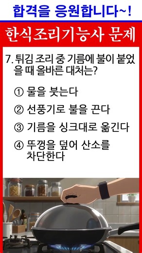 H(안전)기름에 불이 붙었을 때 대처 문제ㅣ#한식조리기능사 #한식조리기능사 필기 #한식조리사필기기출문제 #한식조리사 필기