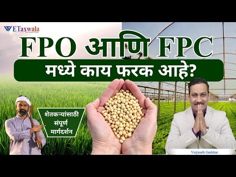 FPO आणि FPC मध्ये काय फरक आहे? – शेतकऱ्यांसाठी संपूर्ण मार्गदर्शन । ETaxwala