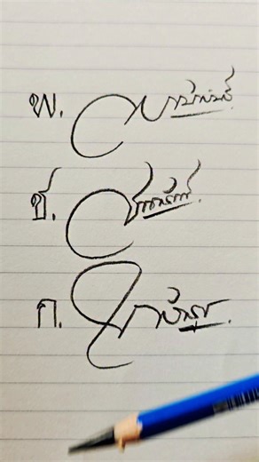 พงษ์​พันธ์​ /ชาคริต /ใกล้รุ่ง ตัวอย่าง​ลายเซ็น​มงคล​สวยๆ​ 3 แบบ #ชื่อมงคล #ลายเซ็นสวย #อักษรไทย #calligraphyart​#creativewriting​#marimesart​#handwriting | Marime's Art