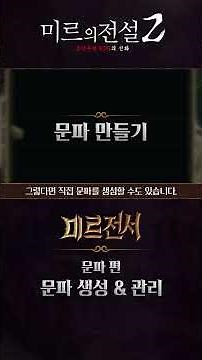 [미르2] 창설부터 전용 버프까지 문파 최적 가이드!