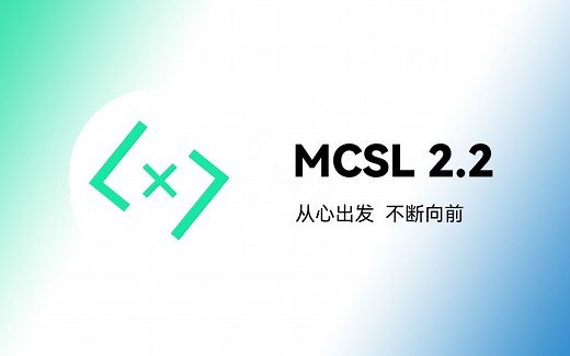 【MC开服器】MCSL2.2正式版 | 从心出发，不断向前