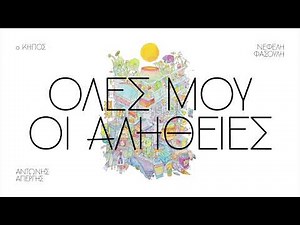 Νεφέλη Φασούλη-Αντώνης Απέργης - Όλες μου οι αλήθειες