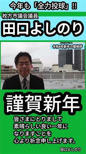 【枚方市たぐちゃんねる!〜vol.190】謹賀新年 #枚方市議会議員 #枚方市 #選挙 #枚方市議会 #枚方市議会議員選挙 #自民党 #市長 #枚方 #枚方市議選 #枚方市議 #大阪第11選挙区