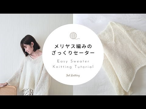[ENG]【棒針編み】メリヤス編みのざっくりセーター｜Easy Sweater Knitting Tutorial【編み物】