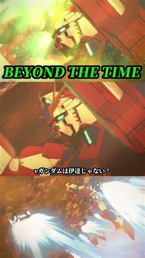 ガンダムの力は...！～BEYOND THE TIME～ #ガンダム #gundam #50周年 #少年とガンダム #CCA #逆襲のシャア #アムロ #サイコフレーム #金字塔 #shorts