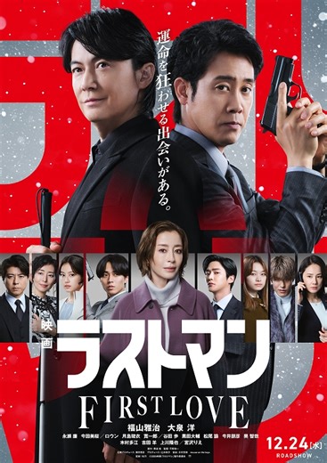 映画ラストマン FIRST LOVE 特集: 見どころ・解説／「ドラマの映画化か」と何気なく呟いたら、後輩にとんでもない勢いでプレゼンされた話 - 映画.com