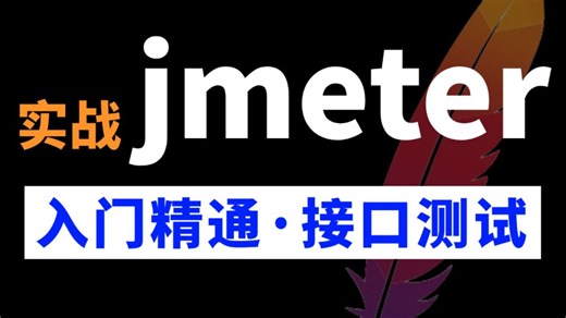 【完整】jmeter接口测试和接口自动化教程，从入门到精通，全套项目实战干货！