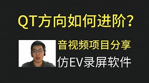 QT方向该如何进阶+音视频项目分享（仿EV录屏软件）