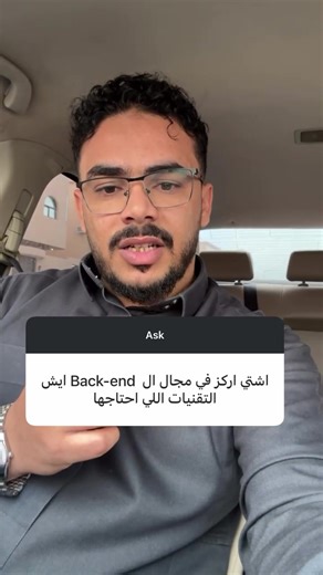 ما هو أفضل مجال في الباك إيند لتعلمه؟ الموضوع يعتمد بشكل أساسي على ميولك الشخصية واللغة التي تفضل التعامل معها. إذا كنت تحب لغة سي شارب فخيارك الأفضل هو ASP.NET، أما إذا كنت تميل للغة PHP فإن إطار عمل Laravel هو الأنسب لك، وفي حال كان تركيزك على جافا سكريبت فإن Node.js هو وجهتك. بالإضافة لذلك، توجه الشركة أو الفريق الذي تعمل معه يلعب دوراً كبيراً في تحديد المسار التقني. اختر ما يناسب شغفك واحتياج سوق العمل حولك. #برمجة #تطوير_مواقع #باك_ايند #تعلم_البرمجة #نصائح_برمجية