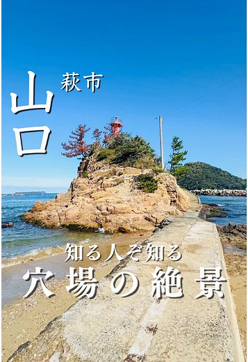 今回は、【知る人ぞ知る 穴場の絶景】をご紹介しました✨ 萩市の隠れた絶景スポット⛵️ 小さな島になっていて、 海の安全を守る赤い灯台と 弁天様と呼ばれる厳島神社があります！ 島は見方によっては フランスの『モンサンミッシェル』に見えるとか😇 波音を聞きながら 静かなひとときを過ごすのにぴったりな場所☺️ ※灯台周辺は道が狭く、駐車場も近くにないので少し離れた所に車を停めて歩きました ※灯台には登れませんのでご注意ください ────────────── ＂玉江港灯台＂ 📍 山口県萩市山田 ────────────── #玉江港灯台#萩市観光#山口お出かけ#山口ドライブ#山口絶景