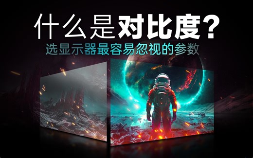 选显示器最容易忽略的参数，对比度会带来什么效果 不同游戏该怎么选？IPS/VA还是OLED？