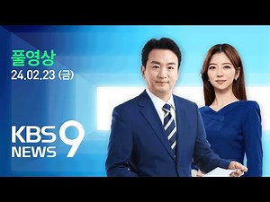 [풀영상] 뉴스9 : 보건위기경보 ‘심각’ 격상…“5,976명 업무 미복귀”– 2024년 2월 23일(금) / KBS