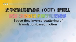 光学衍射层析成像(ODT)新算法-时空逆散射技术-消除运动伪影