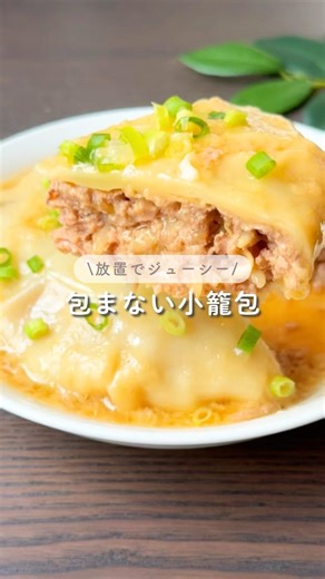 No-wrap xiao long bao #lazyrecipe #ricecookerrecipe #quickrecipe #lazyhousewife #xiaolongbao