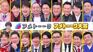 アメトーーク！ : アメトーーク大賞(2024)＜年末SP＞