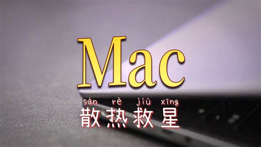Mac技巧分享 如果你的Mac经常发热，风扇却丝毫没有动静... ...