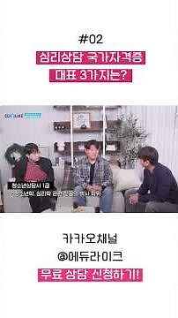 심리상담 국가자격증 대표 3가지는? #심리상담사