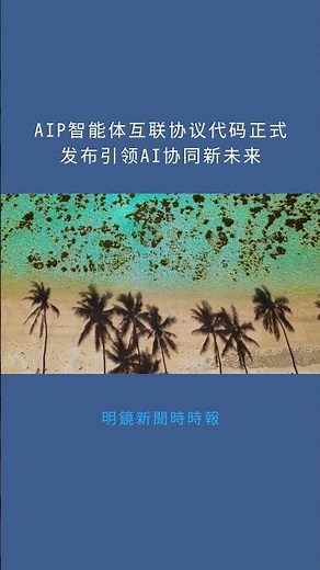 AIP智能体互联协议代码正式发布引领AI协同新未来：明鏡新聞時時報20251102