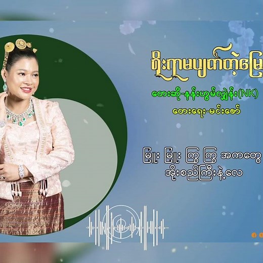 ရိုးရာမပျက်တဲ့မြေ — နန်းဟွမ်လျှဲန်း (NK) | Official Lyrics Video
