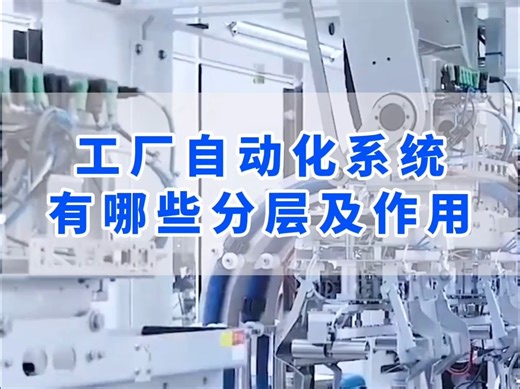 工厂自动化系统有哪些分层及作用？