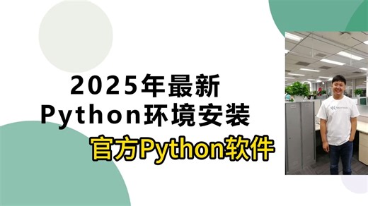 【Python环境安装】 2025年Python软件环境安装-python