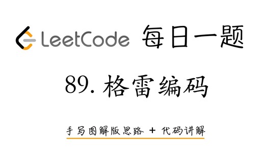 【LeetCode 每日一题】89. 格雷编码 | 手写图解版思路   代码讲解