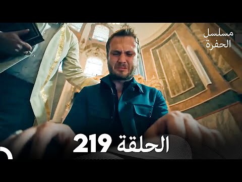 مسلسل الحفرة الحلقة 219 (Arabic Dubbed)