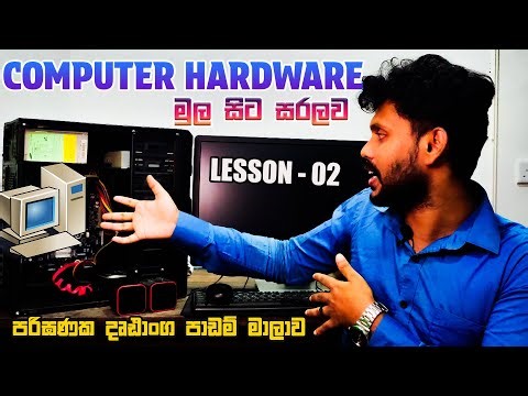 Computer Hardware Sinhala | What Components inside of the Computer | පරිඝණක දෘඩාංග | Lesson 02