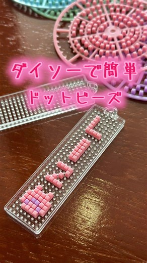 車検が思いの外延びてしまって、急遽暇つぶしに#ダイソー で#ドットビーズ キーホルダー作ったよ！子供達の名前で作り直して完成🩷アイロンビーズだとちょっとめんどくさいけど、コレならいいね👍お気に入りの#スクイーズ につけるそうです😂🩷 #ダイソー新商品 #ダイソー購入品