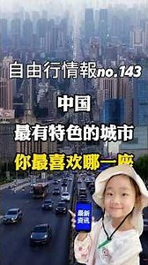 【中國旅遊自由行情報No.143】中國最有特色的都市，你最喜歡哪一座？ #旅行攻略 #旅行推薦官
