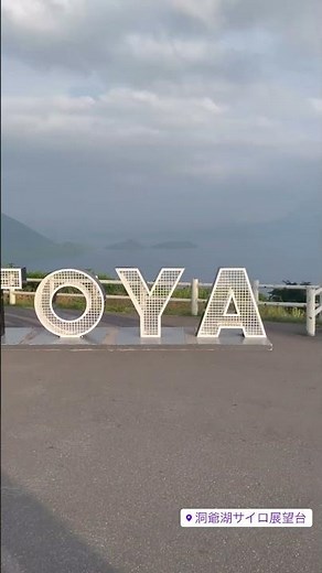 洞爺湖サイロ展望台 北海道の絶景パノラマとTOYAオブジェ｜Lake Toya Silo Observatory Hokkaido