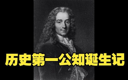 【启蒙巨擘：伏尔泰】第一章：历史第一公知诞生记