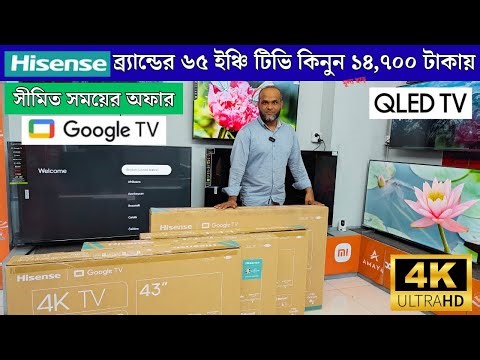 Hisense Qled Tv Price In Bangladesh / Hisense Google Tv Price In Bangladesh /Smart 4K TV price in BD